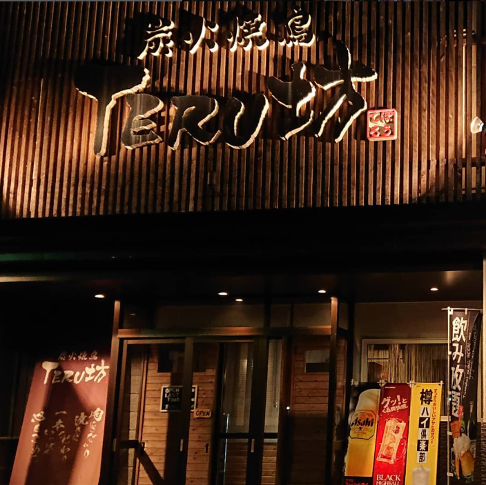 【札幌支店おすすめ】炭火焼鳥TERU坊